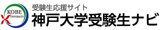 神戸大学受験生ナビ